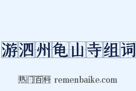 游泗州龟山寺组词是什么意思的图片